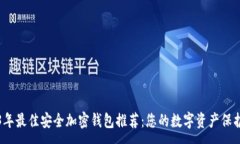:  2023年最佳安全加密钱包