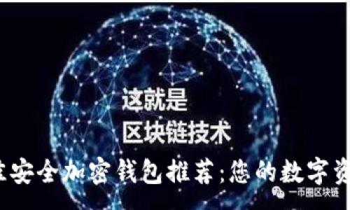 :  
2023年最佳安全加密钱包推荐：您的数字资产保护指南