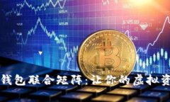 元宇宙数字钱包联合矩阵