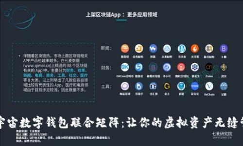 元宇宙数字钱包联合矩阵：让你的虚拟资产无缝管理