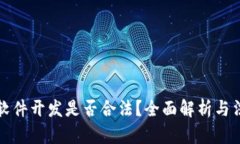 虚拟币软件开发是否合法