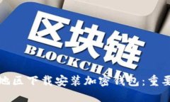 如何在大陆地区下载安装