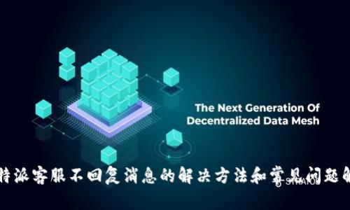 比特派客服不回复消息的解决方法和常见问题解析