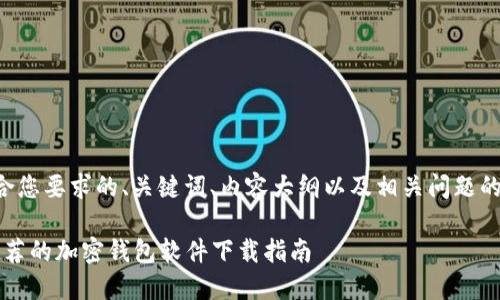 以下是符合您要求的、关键词、内容大纲以及相关问题的详细介绍：

2023年推荐的加密钱包软件下载指南