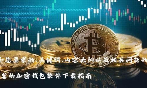 以下是符合您要求的、关键词、内容大纲以及相关问题的详细介绍：

2023年推荐的加密钱包软件下载指南