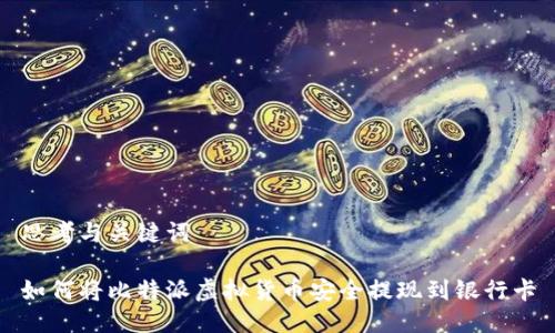 思考与关键词

如何将比特派虚拟货币安全提现到银行卡