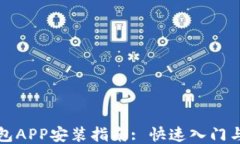 比特派钱包APP安装指南: