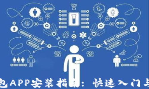 
比特派钱包APP安装指南: 快速入门与使用技巧