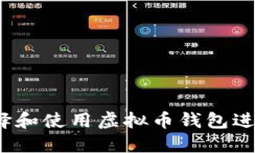 如何选择和使用虚拟币钱包进行产币？