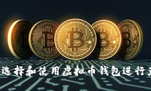 如何选择和使用虚拟币钱包进行产币？