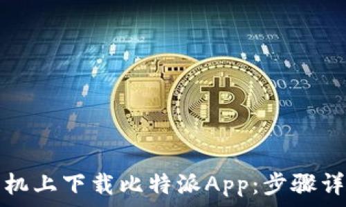   
如何在苹果手机上下载比特派App：步骤详解及常见问题