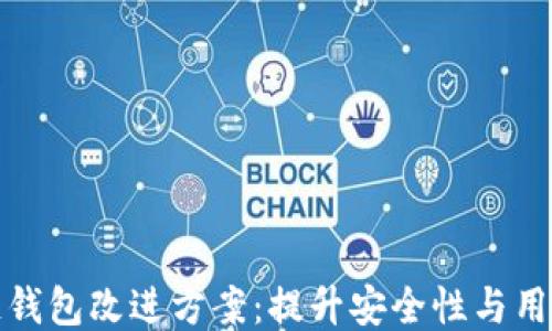 
区块链钱包改进方案：提升安全性与用户体验