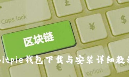 Bitpie钱包下载与安装详细教程