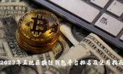 2023年正规区块链钱包平台