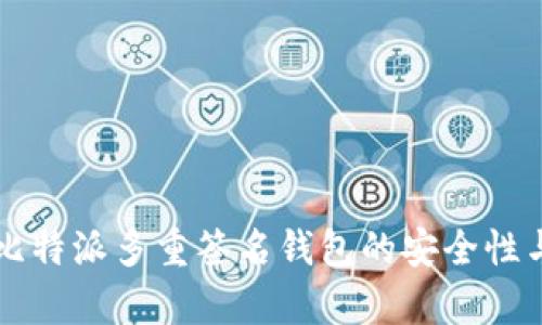 深入解析比特派多重签名钱包的安全性与使用指南