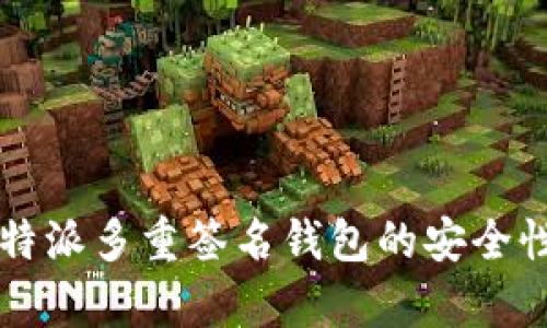 深入解析比特派多重签名钱包的安全性与使用指南