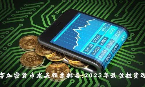 数字加密货币龙头股票排名：2023年最佳投资选择