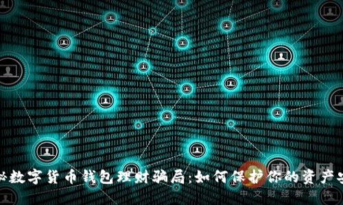 揭秘数字货币钱包理财骗局：如何保护你的资产安全