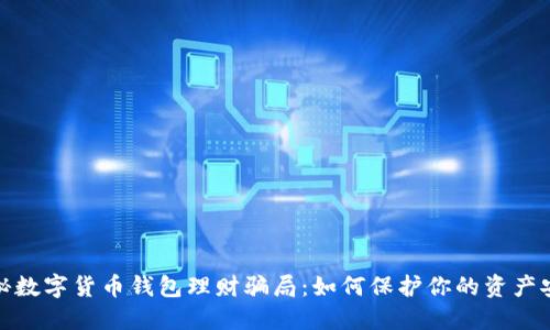 揭秘数字货币钱包理财骗局：如何保护你的资产安全