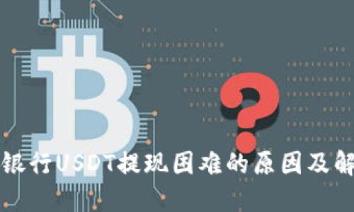 比特派银行USDT提现困难的原因及解决方案