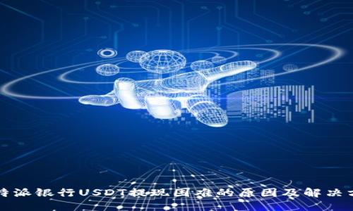 比特派银行USDT提现困难的原因及解决方案