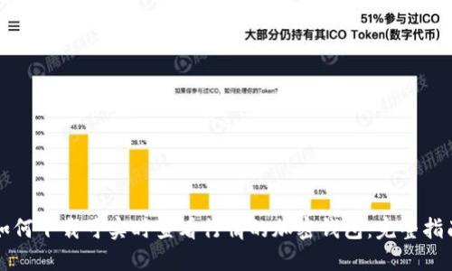 如何下载可实时查看行情的加密钱包：完整指南