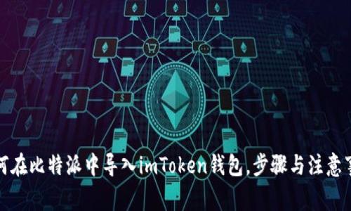 如何在比特派中导入imToken钱包，步骤与注意事项