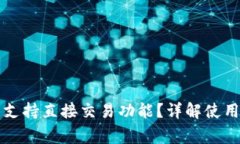 比特派钱包是否支持直接
