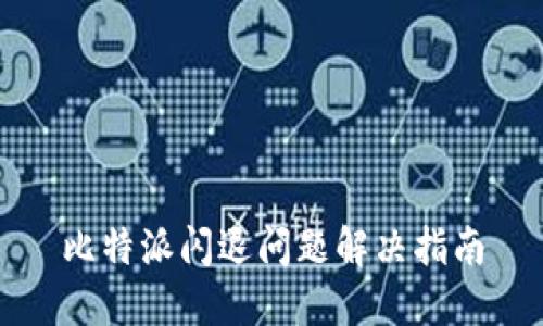 比特派闪退问题解决指南