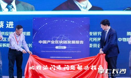 比特派闪退问题解决指南