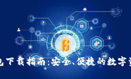 加密钱包下载指南：安全、便捷的数字资产管理