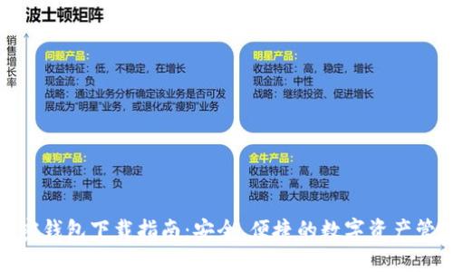 加密钱包下载指南：安全、便捷的数字资产管理