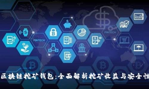 区块链挖矿钱包：全面解析挖矿收益与安全性