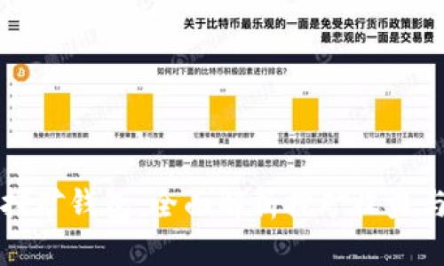 区块链挖矿钱包：全面解析挖矿收益与安全性