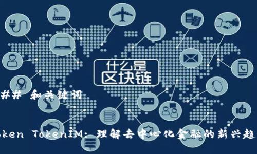### 和关键词


Token TokenIM: 理解去中心化金融的新兴趋势