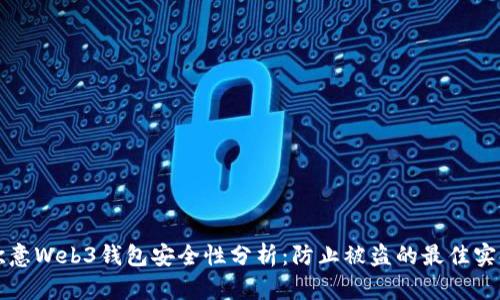 欧意Web3钱包安全性分析：防止被盗的最佳实践