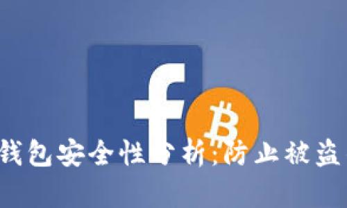 欧意Web3钱包安全性分析：防止被盗的最佳实践