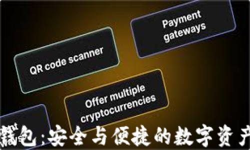 
区块链小钱包：安全与便捷的数字资产管理工具