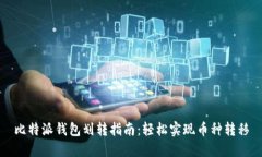 比特派钱包划转指南：轻