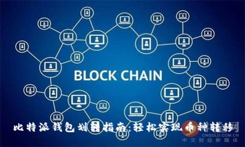 比特派钱包划转指南：轻松实现币种转移