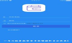 一年内投资数字货币能够