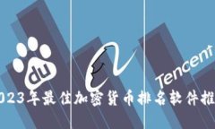 2023年最佳加密货币排名软