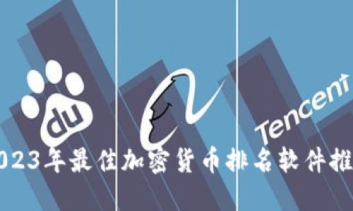2023年最佳加密货币排名软件推荐