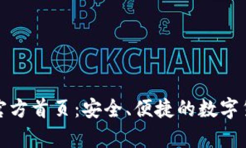 Bitpie钱包官方首页：安全、便捷的数字货币管理平台