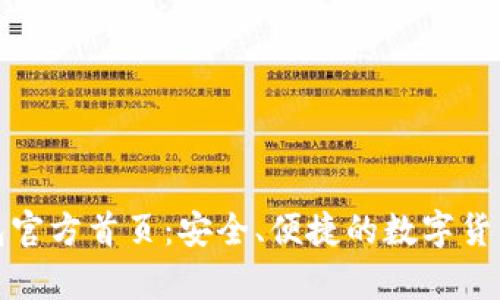 Bitpie钱包官方首页：安全、便捷的数字货币管理平台