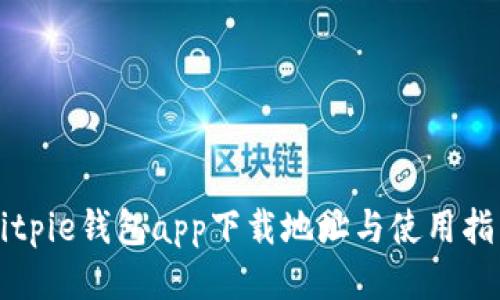 Bitpie钱包app下载地址与使用指南