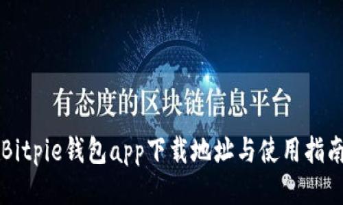 Bitpie钱包app下载地址与使用指南