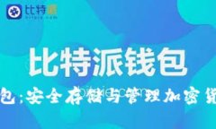 区块链电脑钱包：安全存