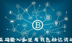如何正确输入和使用钱包