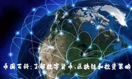 币圈百科：了解数字货币、区块链和投资策略